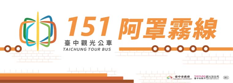 臺中觀光公車151阿罩霧線