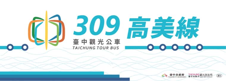 臺中觀光公車309高美線