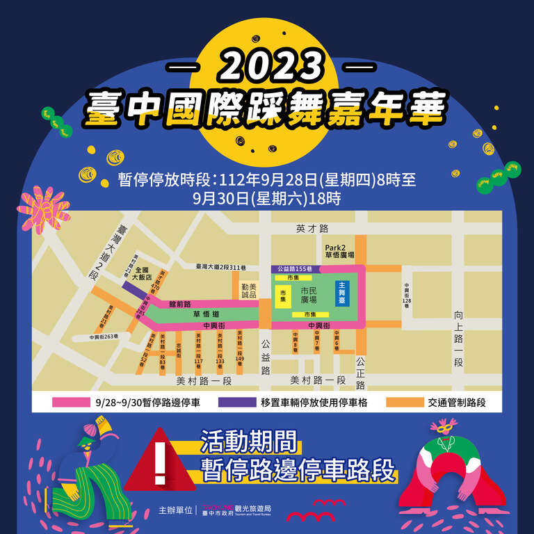 2023臺中國際踩舞嘉年華-暫停路邊停車路段