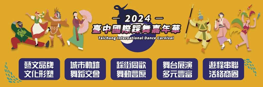 2024臺中國際踩舞嘉年華_活動訊息