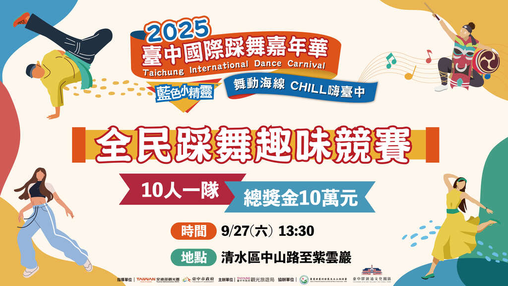 2025台中國際踩舞嘉年華-全民踩舞趣味競賽活動資訊