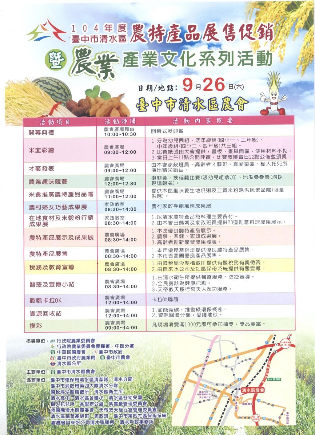 104年度臺中市清水區農特產品展售促銷暨農業產業文化系列活動~邀您一起參加!