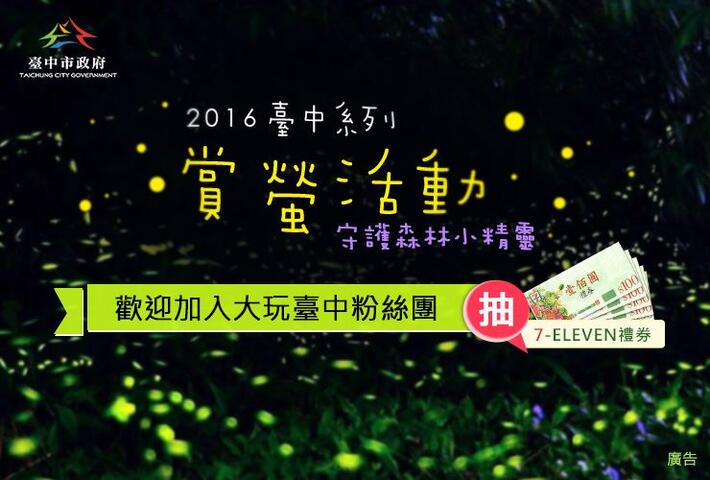 2016 Firefly Watching in Taichung