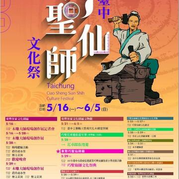 2016臺中巧聖仙師文化祭-海報