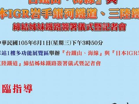 台鐵與日本IGR岩手銀河鐵道、三陸鐵道締結姊妹鐵路 林市長將出席見證-記者會時間