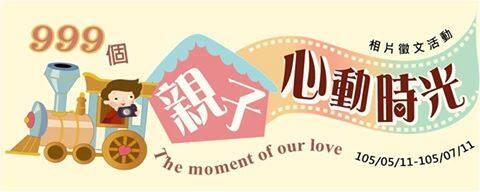 999個親子心動時光「The Moment of Our Love」