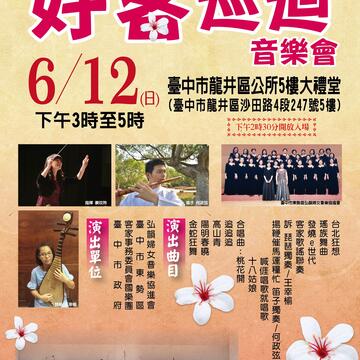 2016台中好客巡回音乐会