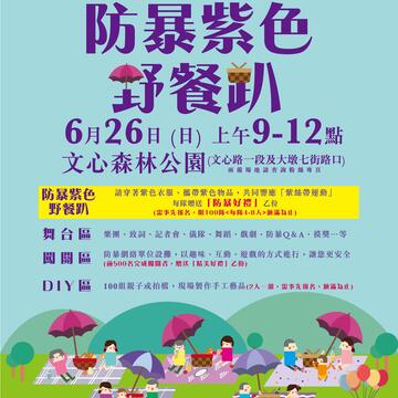 105年6月26日「安全一番~防暴紫色野餐趴」家庭暴力及性侵害防治大型宣导活动，欢迎市民朋友踊跃报名参与!