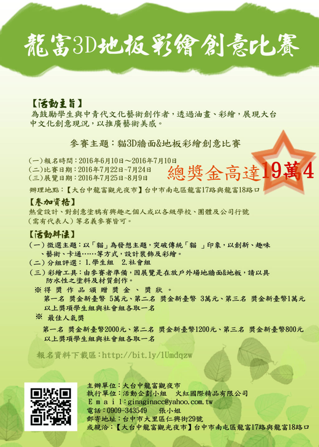 龍富3D地板彩繪創意比賽-活動內容