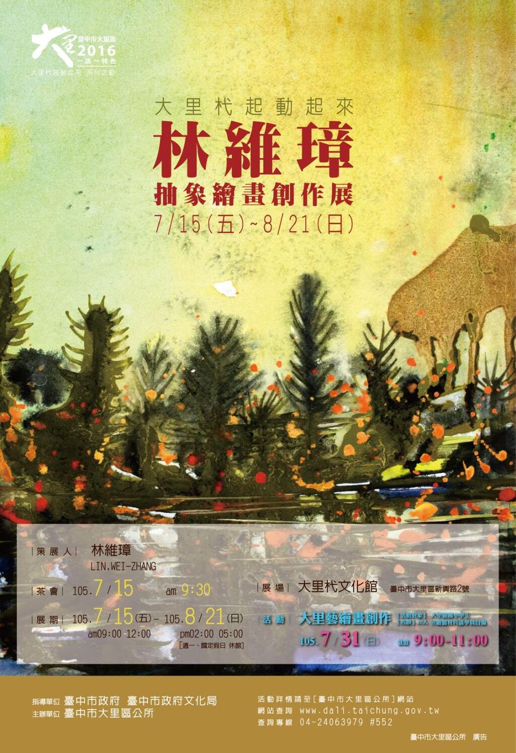105年台中市一區一特色「2016大里杙起動起來~林維璋抽象繪畫創作展」活動訊息