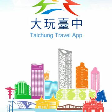 大玩台中APP