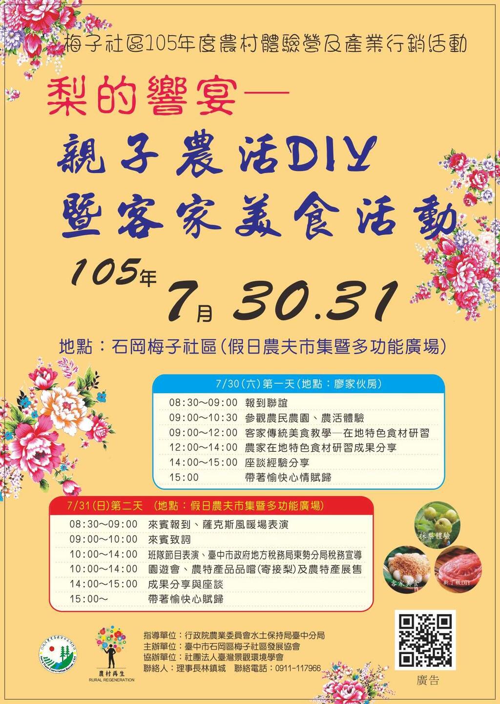 「梨的飨宴-亲子农活DIY暨客家美食活动」