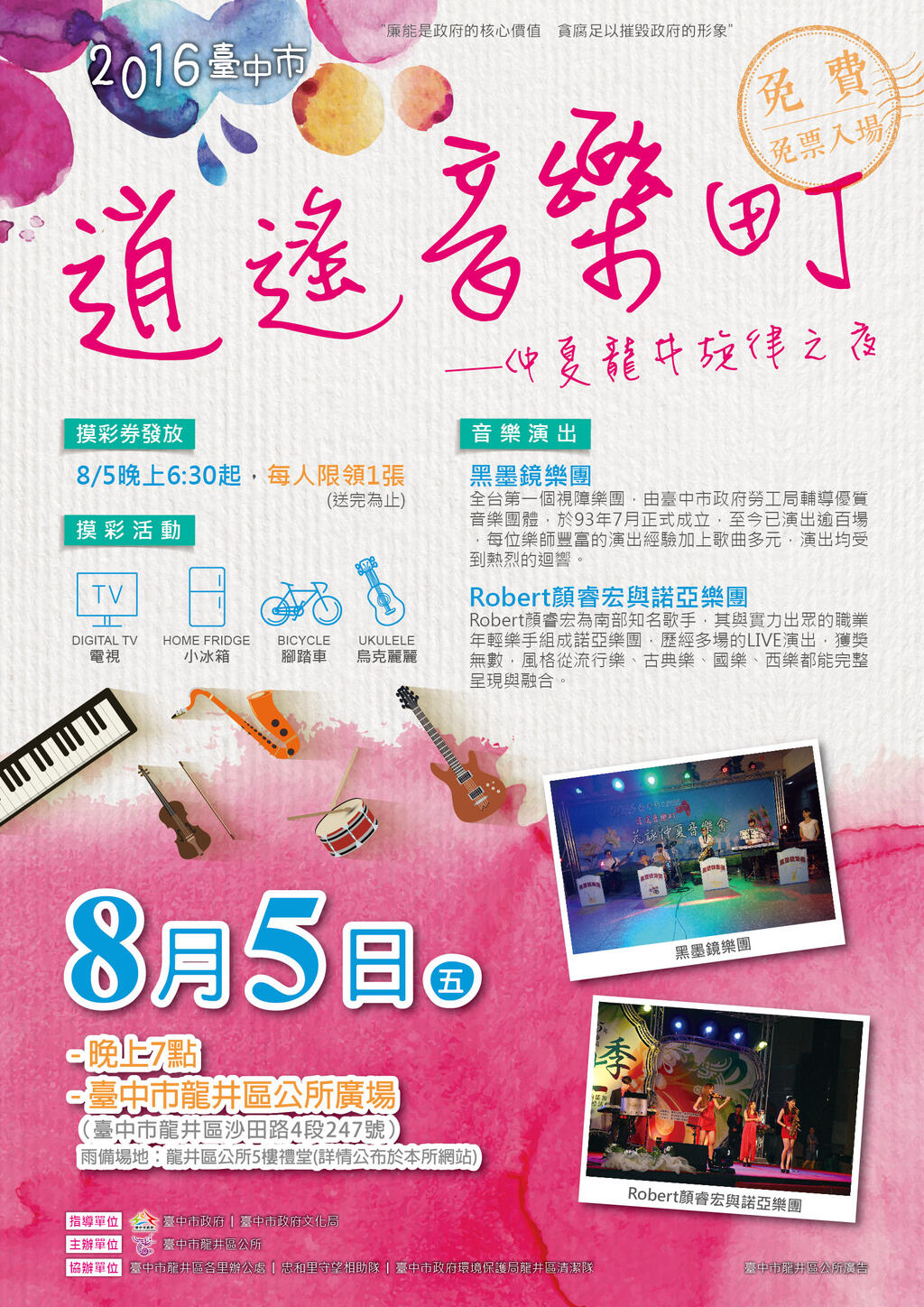 「2016台中市逍遥音乐町—仲夏龙井旋律之夜」