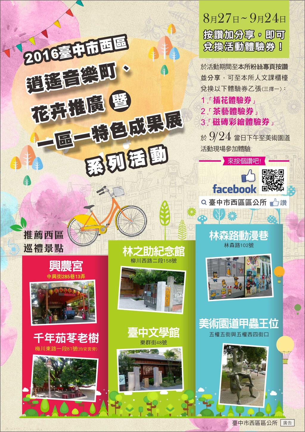 「2016台中市西区区公所逍遥音乐町、花卉推广暨一区一特色成果展」活动