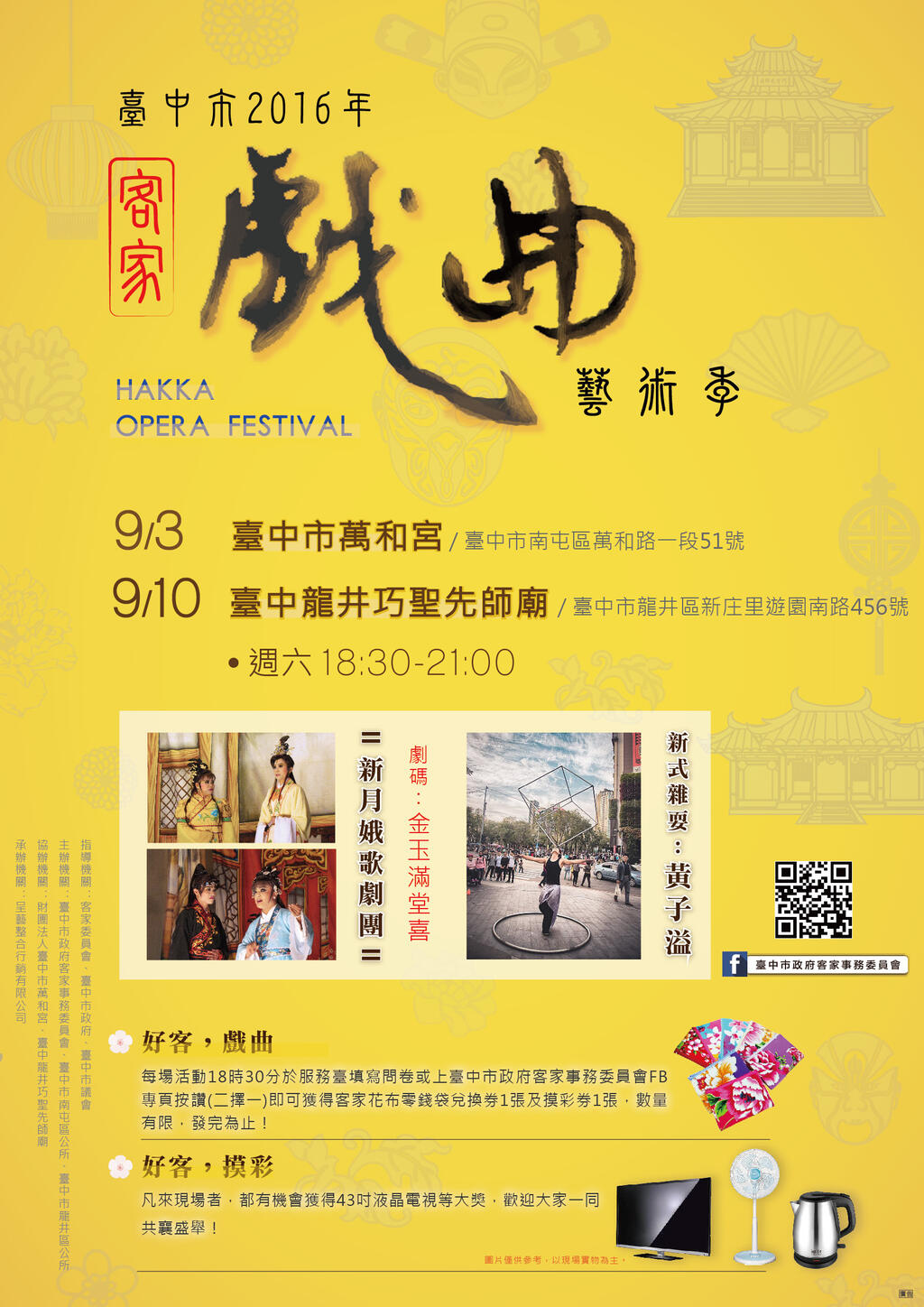 「台中市2016年客家戏曲艺术季」