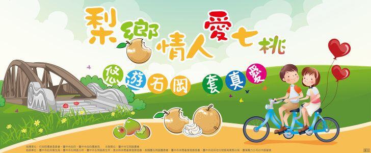 「梨飨情人爱七桃 悠游石冈套真爱」~来食水嵙休闲农业区共度浪漫七夕情人节!