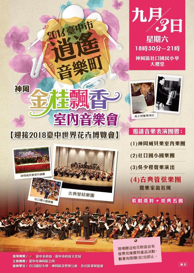 2016台中市逍遥音乐町─神冈金桂飘香 室内音乐会-表演团体介绍