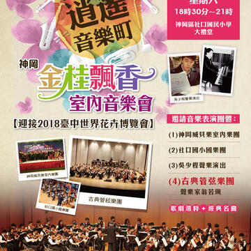 2016台中市逍遥音乐町─神冈金桂飘香室内音乐会