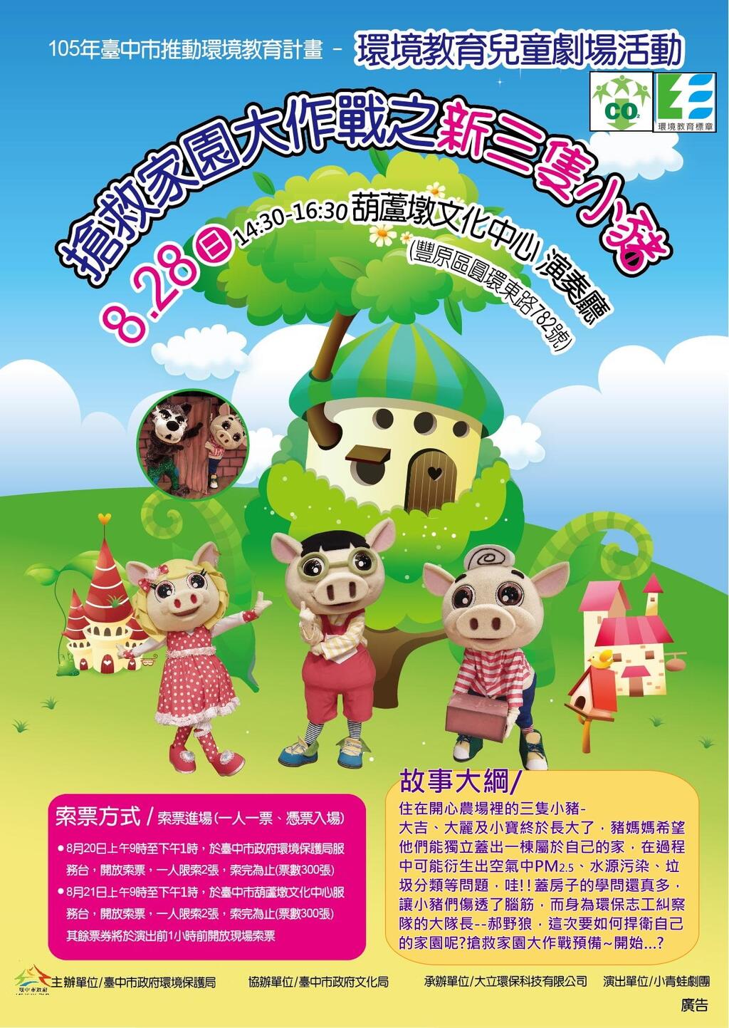 寓教於乐学环保 「新三只小猪」儿童剧场8/28登场