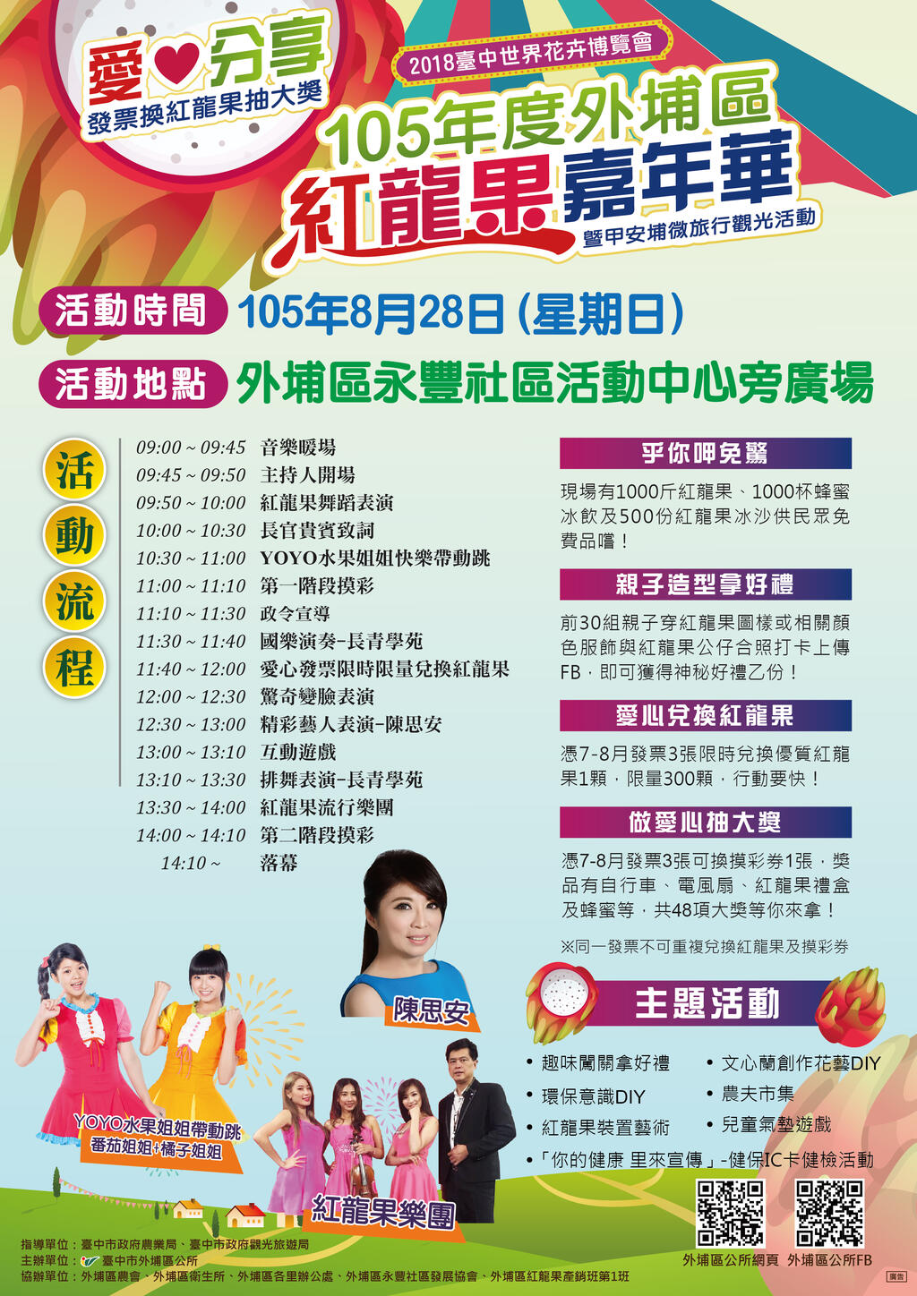 「105年度外埔区红龙果嘉年华活动」8/28魅力登场