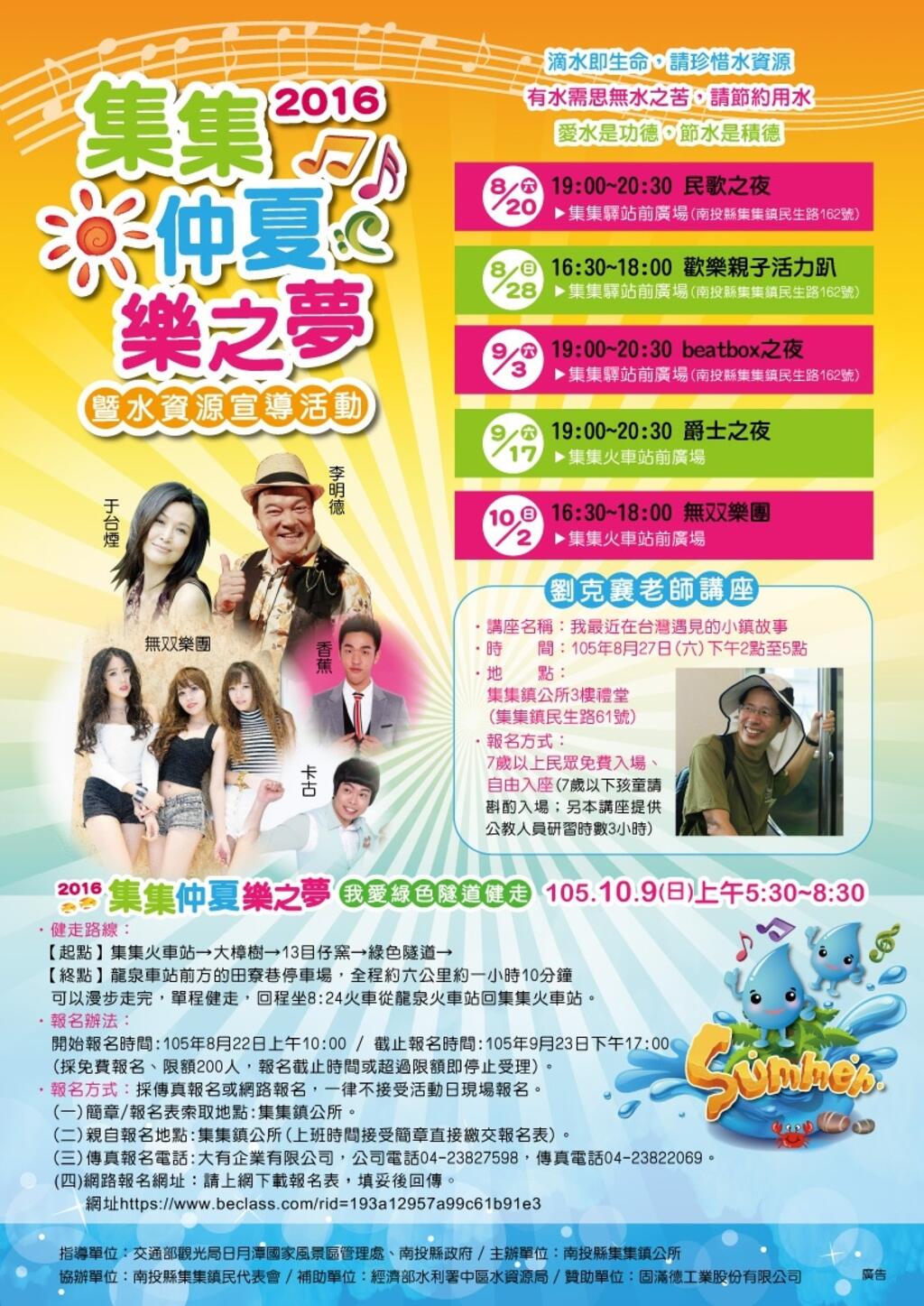 「2016集集仲夏樂之夢暨水資源宣導」