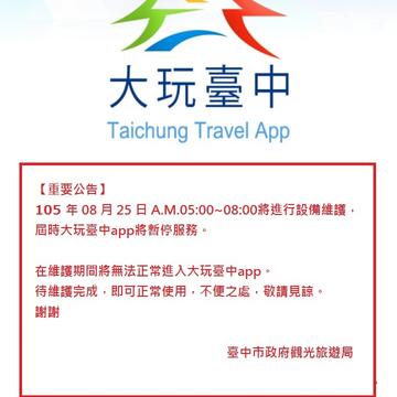 大玩台中APP公告