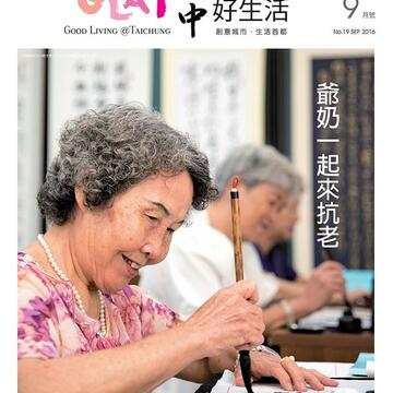 抗老大作战！中市府月刊《台中好生活》推「大字易读版」