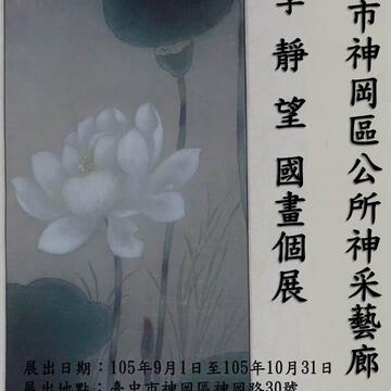 神冈区公所於105年9月1日起举办「李静望国画个展」