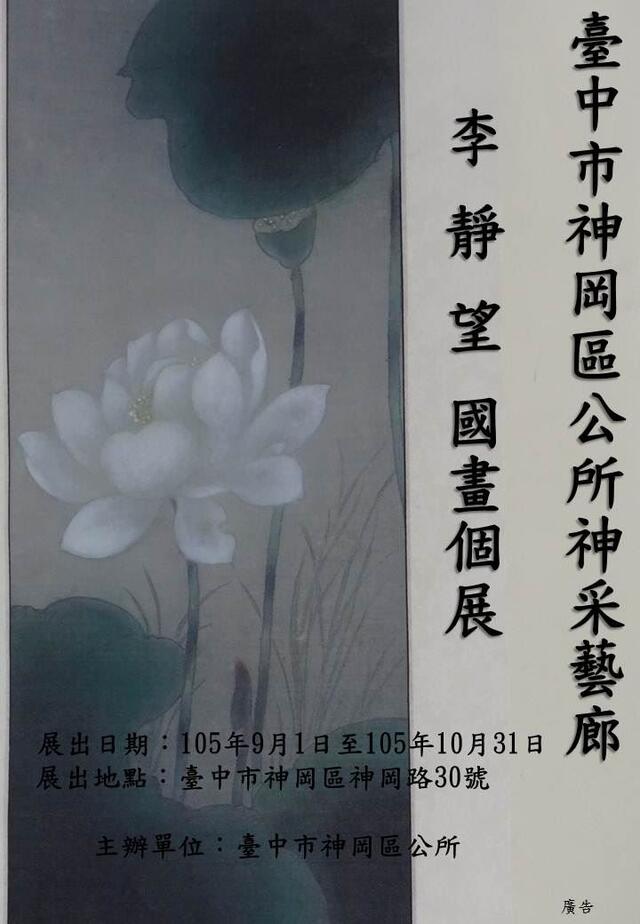 神冈区公所於105年9月1日起举办「李静望国画个展」