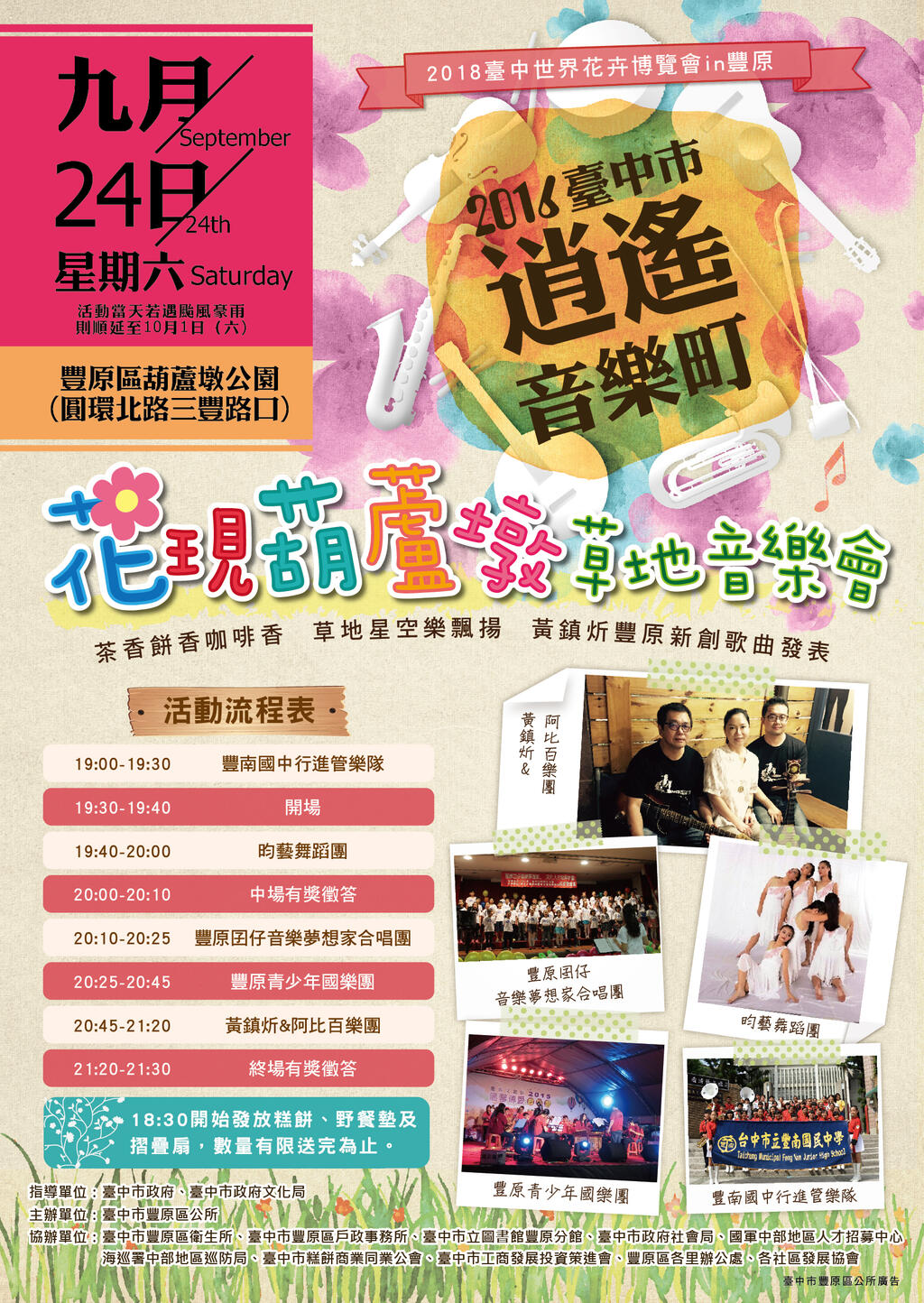 2016台中市逍遥音乐町─花现葫芦墩草地音乐会