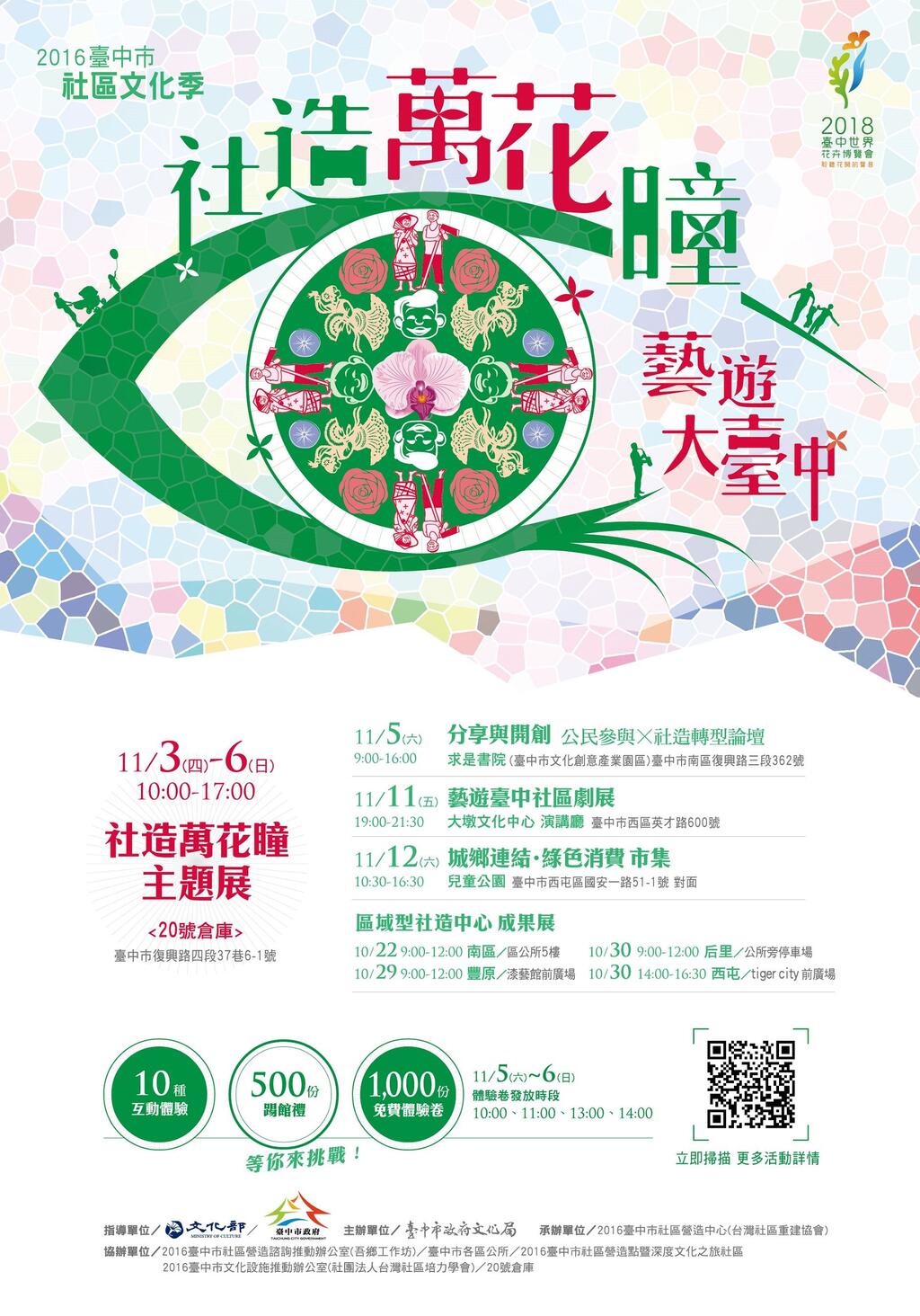 台中市政府文化局办理之「2016台中市社区文化季─社造万花瞳，艺游大台中」欢迎参加