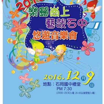 「乐扬岗上‧艺哉石中」客家音乐会12/9石冈国中登场