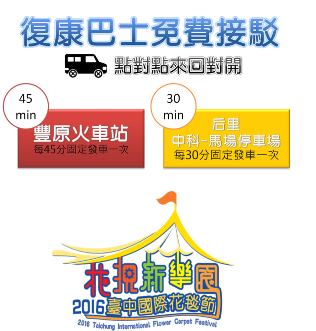 2016臺中國際花毯節-復康巴士