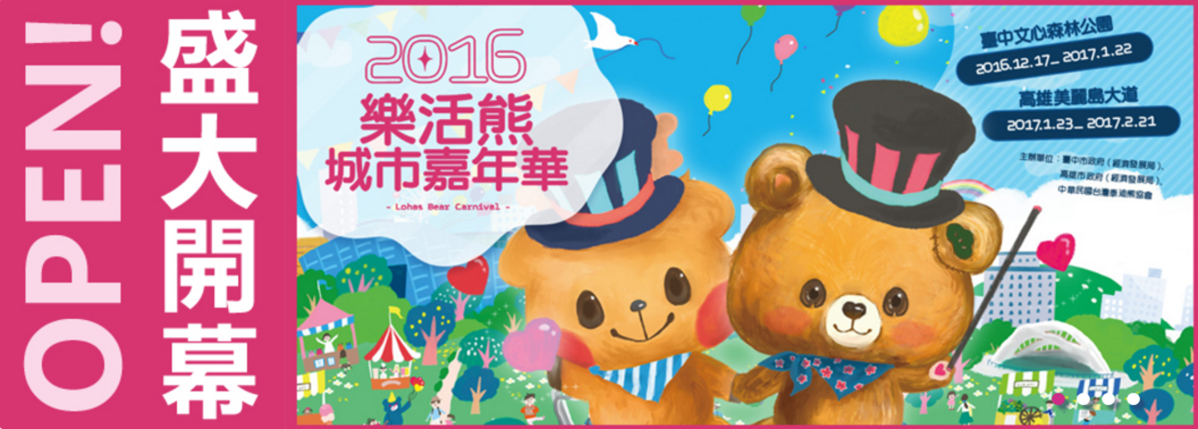 2016Lohas Bear Carnival