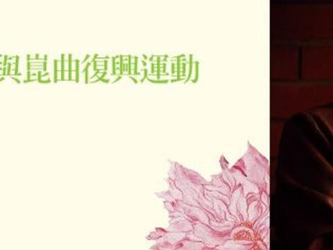 ​不观《牡丹亭》，怎知「崑曲」春色如许？