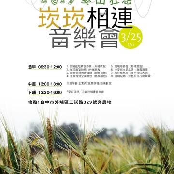 2017 喜願「麥田狂想」之台中外埔「崁崁相連」音樂會