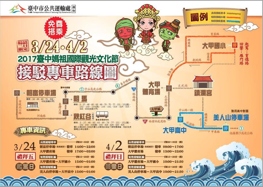 台中媽祖國際觀光文化節接駁車 3/24、4/2免費搭去鎮瀾宮