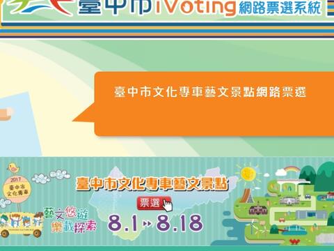 中市文化专车景点i-Voting 8/1开放投票