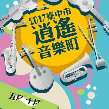 2017 Taichung City Xiao Yiao Music District