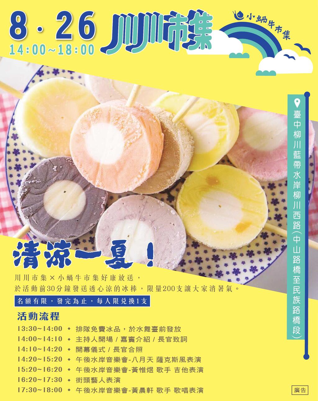 8/26川川市集X小蝸牛市集就在柳川藍帶水岸柳川西路登場