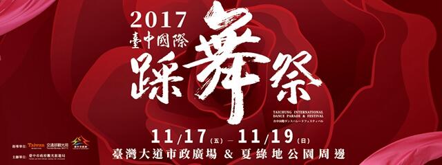 2017 Taichung International Dance Parade & Festival 