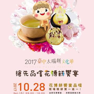 10/28太阳饼文化节热闹登场