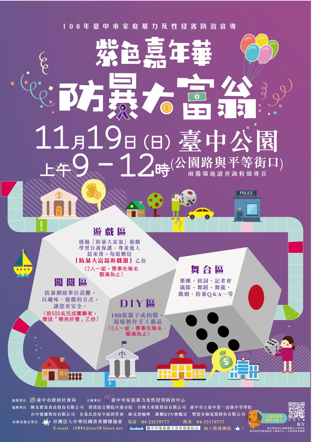 紫色嘉年華防暴大富翁活動海報
