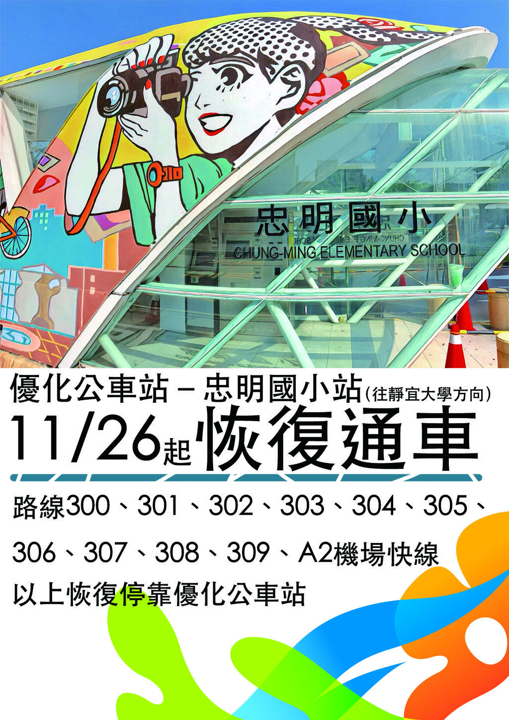 優化公車站-忠明國小站(往靜宜大學) 預計11/26恢復通車