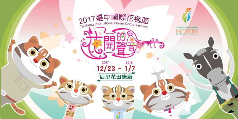 2017 Taichung International Flower Carpet Festival