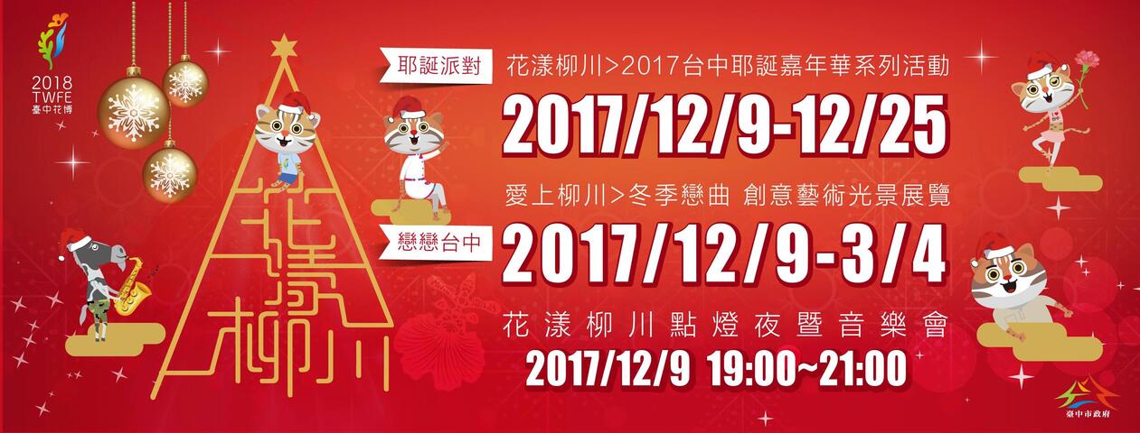 2017 Taichung Christmas Carnival Activities
