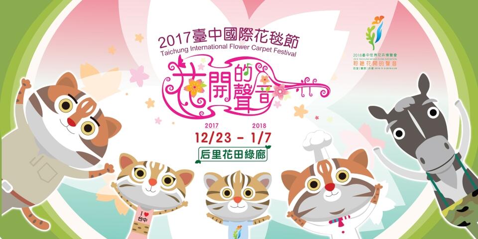 2017台中国际花毯节展至周末 欢迎把握机会前往