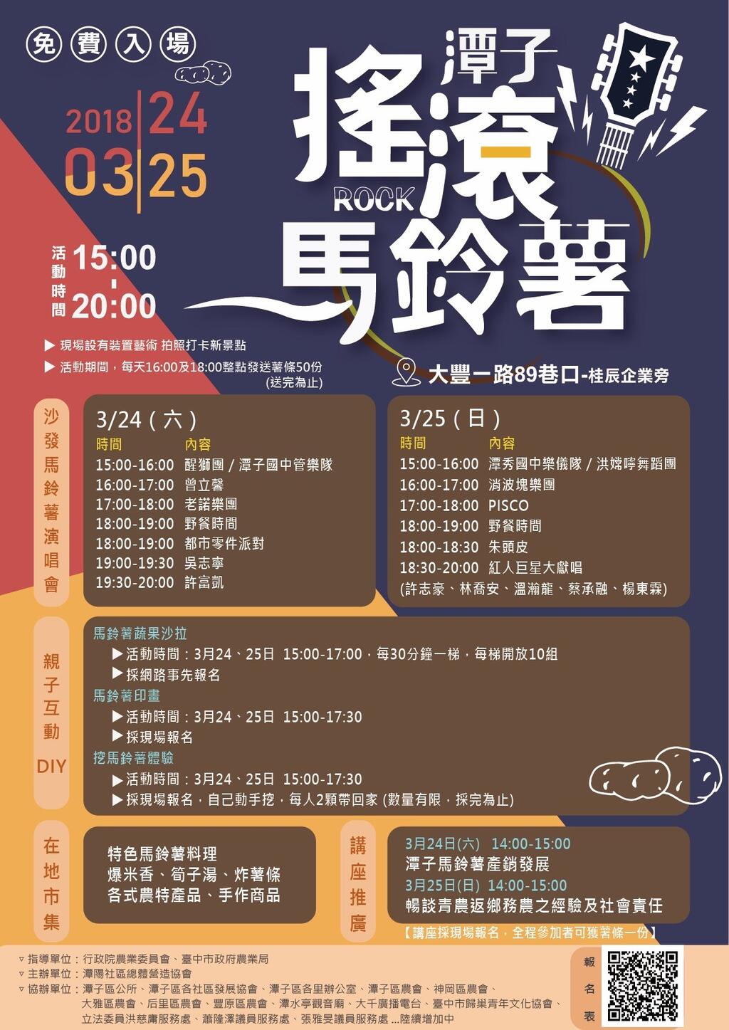 潭子摇滚马铃薯