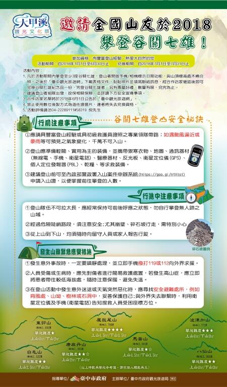 邀请全国山友於2018攀登谷关七雄