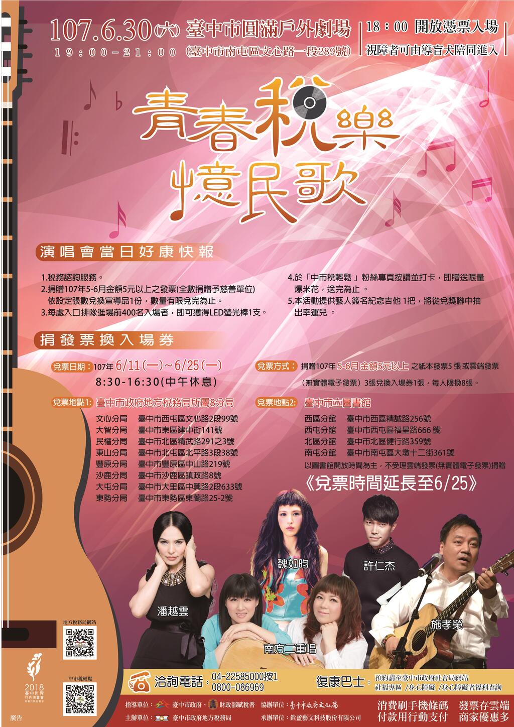 「青春稅樂 憶民歌」演唱會 兌票時間延長至6/25